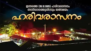 അയ്യപ്പ ദർശനം | ഹരിവരാസനം ലൈവ് ടെലികാസ്റ്റ് | Sabarimala | Amritam spiritual