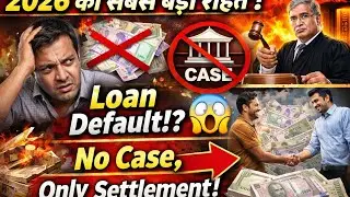 2026 की सबसे बड़ी राहत ! Loan Default!? No Case, Only Settlement!