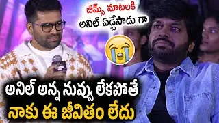 Music Director Bheems Ceciroleo Emotional Speech about Anil Ravipudi | Chiranjeevi | MSG SuccessMeet