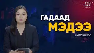 НҮБ 7-Р САР ГЭХЭД ДАМПУУРЧ МАГАДГҮЙ ГЭВ | Гадаад Мэдээ 2026.2.02