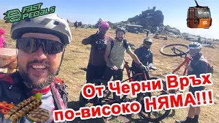 От Черни Връх по-високо няма!!!