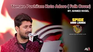 Tomare Pushilam Koto Adore ( Folk Cover) | Rasel | 96.4 SPICE FM | GAAN LOUNGE | MUSIC COVER