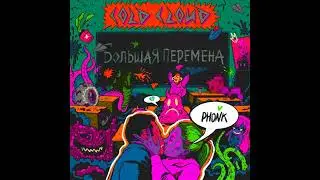 COLDCLOUD - Большая перемена (Phonk)