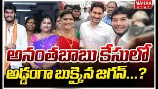 అనంతబాబు కేసులో అడ్డంగా బుక్కైన జగన్...? | Big Shock To YS Jagan | Ananthababu Driver Csae