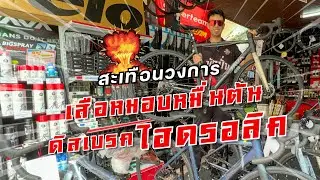 สะเทือนวงการ เสือหมอบดิสเบรคไฮดรอลิค JAVA RAPIDA หมื่นต้น!!!