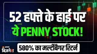 Penny Stocks: 52 हफ्ते के हाई पर पहुंचा ये Penny Stock! 580% का दिया मल्टीबैगर रिटर्न