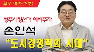 [철수가만난사람]손인석 