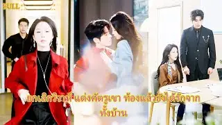 FULL ฝันเห็นแฟน 8 ปีนอกใจ เช้าไปบุกออฟฟิศ จับได้คาหนังคาเขา#จับชู้ #รักพัง #ดราม่าแรง