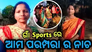 ଗାଁ Sports ରେ ଆମ ପରମ୍ପରା ନାଚ 🥰
