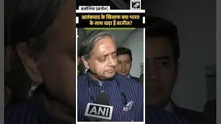 Brazil President के Chief Adviser की Tharoor-led delegation से मुलाकात, Terrorism पर है ये स्टैंड