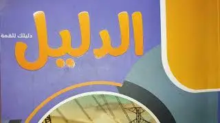 قانون فاراداي وقاعده لنز كتاب الدليل تالتة ثانوي فيزياء