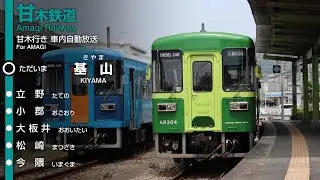 甘木鉄道 基山→甘木行き 車内自動放送