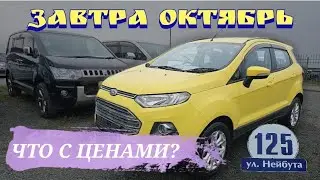 #АВТОРЫНОК ЗАВТРА ОКТЯБРЬ ЧТО С ЦЕНАМИ?