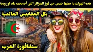 هذه الهولندية مخها حبس من فوز الجزائر التى أصبحت بلد اوروبية بكل المقاييس العالمية.سنغافورة العرب