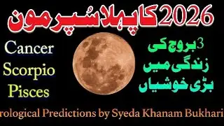 First Super Moon of 2026 || Cancer, Scorpio, Pisces  Most Lucky Zodiac Signs || Syeda Khanam Bukhari