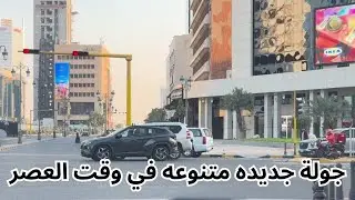 جولة جديده متنوعه في وقت العصر - مزاج الكويت