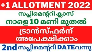 plus one Supplementary Allotment Updates | +1 Second 2nd supplementary Allotment Details|Date #hscap