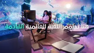 Where Your Next Gaming Idea is Made | هنا تُصمَّم اللعبة العالمية القادمة