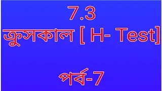 H-Test [ টাইড 25% এর  উপরে এবং O-Table এর  large Sample]