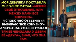 Моя девушка поставила УЛЬТИМАТУМ — и я отвёз все её вещи к её любовнику.