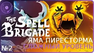 The Spell Brigade ➤ Коопный забег ➤ Огненная локация на сложном / Таргетный урон решает
