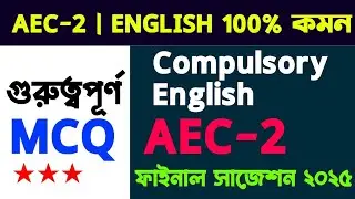 Cu Semester 2 Compulsory English Suggestion 2025 | AEC English Semester 2 | Calcutta University