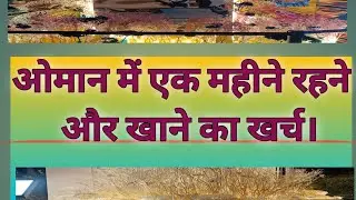 ओमन में महीने भर रहने-खाने का खर्च। monthly expenses in oman.