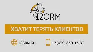 i2crm - возможности нашего сервиса