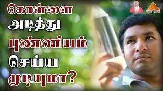Is Robbery a Good Karma or Bad Karma ? கொள்ளை அடித்து புண்ணியம் செய்யமுடியுமா? Pradeep