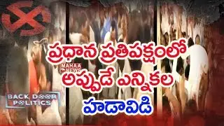 Political Heat In Telangana: Political Parties Strategy for Early Elections | Back Door Politics
