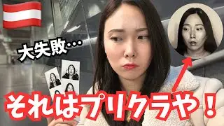 ビザ更新は写真で大失敗…!?これは罠だった😱【ウィーンVlog】