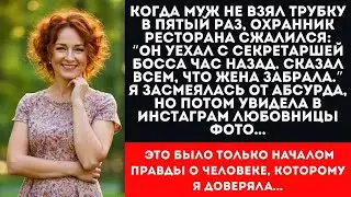 7 ЛЕТ МУЖ ИЗМЕНЯЛ! Все знали, кроме жены ｜ История предательства