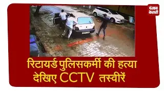 3 बदमाशों ने रिटायर्ड पुलिसकर्मी को मारी गोलियां, उतारा मौत के घाट
