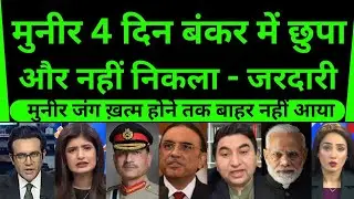 Operation Sindoor के दौरान munir ने कहा बंकर में जाने को - आसिफ अली जरदारी