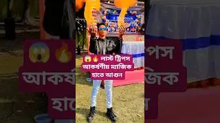 অদ্ভুত চমৎকার ম্যাজিক টিপস #magic #foryou #viral #short #fed #trending #subscribers #show #new