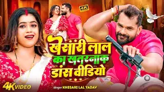 #video | #खेसारी लाल का खतरनाक डांस वीडियो | #Khesari Lal Yadav | #Shilpi Raj | Bhojpuri Song 2026