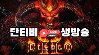 디아블로2 레저렉션 래더12시즌 화염소서 공포의 영역런 오랜만입니다