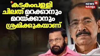 ''കടകംപള്ളി ചിലത് മറക്കാനും മറയ്ക്കാനും ശ്രമിക്കുകയാണ്'' :Sunny Joseph |Sabarimala Gold Theft Case