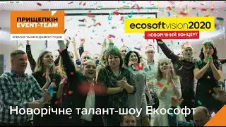 Екософт Новий Рік 2020 від Прищепкін Event-Team
