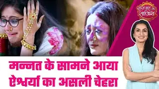 Mannat: 😱Aishwarya का सच जान कर Mannat ने खोया अपना आपा, अब क्या होगा आगे ? #sbs
