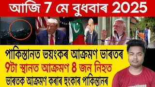 7 May Assamese News | Operation Sindoor/India Vs Pakistan News/Assamese News Today/Assamese Top News