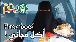 تحدي اكل يوم كامل مجاني | ماكدونالدز/ستاربكس/سوبرماركت كل هذا بدون ما  ادفع ولا ريال ‼️