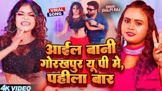 Video - आईल बानी गोरखपुर में पहिला बार | Shilpi Raj, Vannu Great | Bhojpuri Hit Song 2026