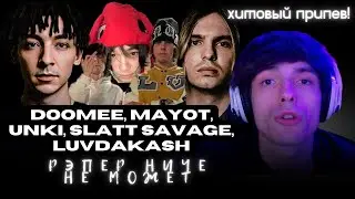 Реакция | САЙФЕР от DooMee, MAYOT, unki, Slatt Savage, luvdakash - Рэпер ничё не может (backstage)