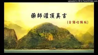 心靈法門台灣共修會 經文台語唸誦 09 藥師灌頂真言(慢版)