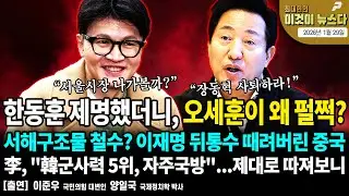 한동훈 제명했더니, 오세훈이 왜 펄쩍? / 서해구조물 철수? 이재명 뒤통수 때려버린 중국 / 李, 
