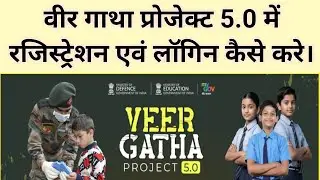 Veer Gatha Project 5.0 | Veer Gatha Project 5.0 Registration | Veer Gatha Project Registration 