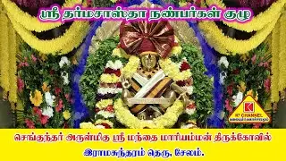 ஐயப்பனுக்கு மகரஜோதி திருவிழா #ஸ்ரீ தர்மசாஸ்தா நண்பர்கள் குழு#சிறப்பு அபிஷேகம் மற்றும் அலங்காரம்#2026