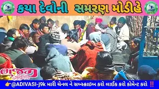 કયા દેવોની સમરણ મોડીહે || Kaya Devoni samran modohe || Adivasi Bhajan|| #adivasi #song #viral #video