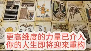 【塔羅牌占卜】更高维度的力量已介入，你的人生即将迎来重构